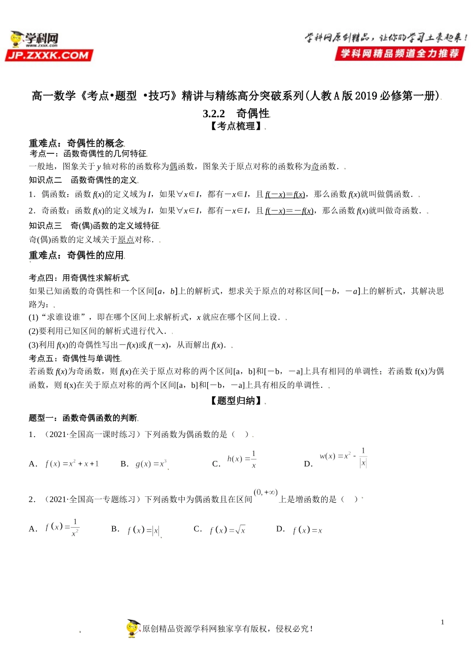 3.2.2 奇偶性-2021-2022学年高一数学《考点•题型 •技巧》精讲与精练高分突破（人教A版2019必修第一册）.doc_第1页