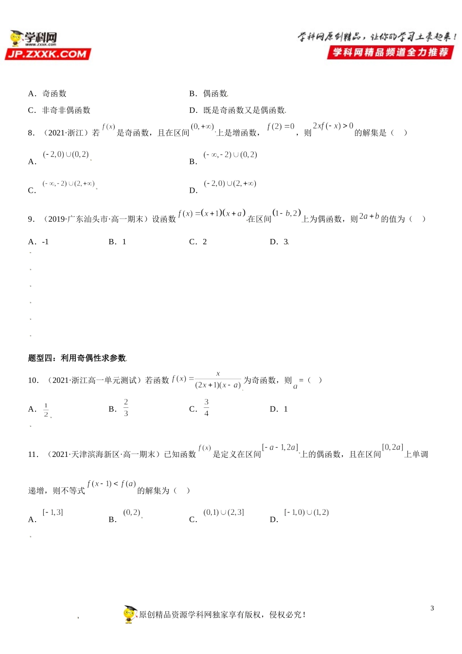 3.2.2 奇偶性-2021-2022学年高一数学《考点•题型 •技巧》精讲与精练高分突破（人教A版2019必修第一册）.doc_第3页