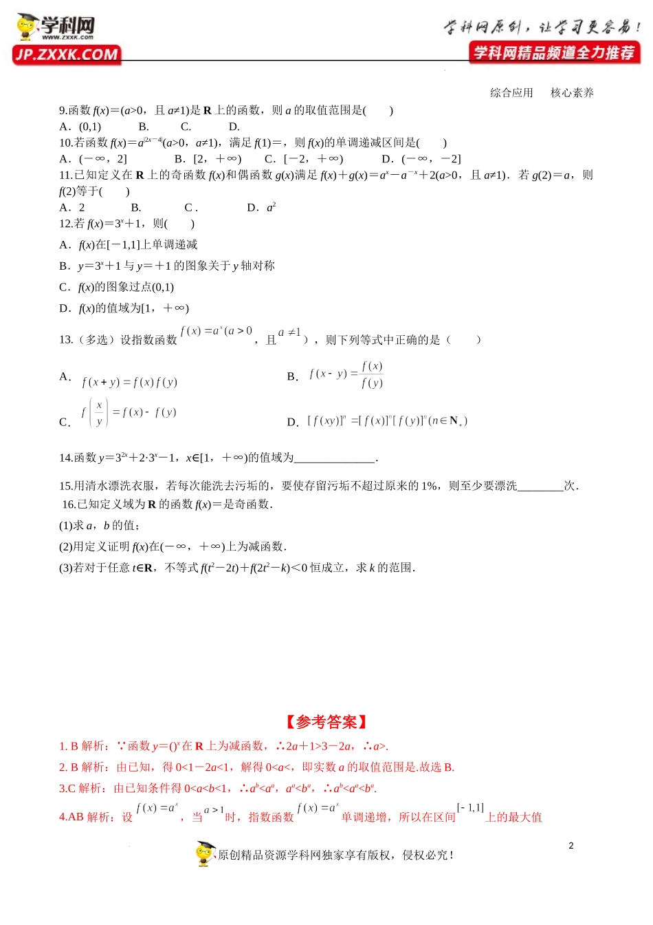4.2 第2课时 指数函数及其性质的应用（分层练习）-2022-2023学年高一数学同步精品课堂（人教A版2019必修第一册）.docx_第2页