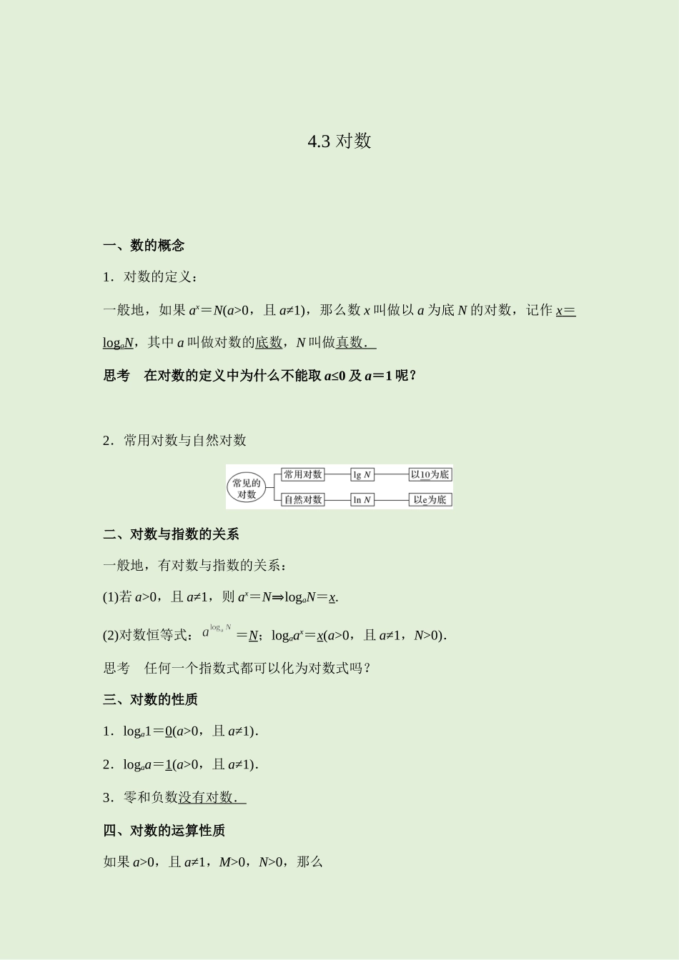 4.3对数 讲义（知识点+考点+练习）-2021-2022学年人教A版（2019）高一数学必修第一册.docx_第1页