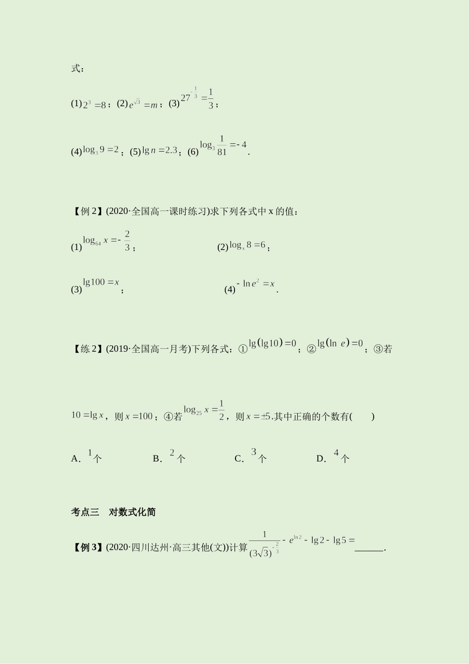 4.3对数 讲义（知识点+考点+练习）-2021-2022学年人教A版（2019）高一数学必修第一册.docx_第3页