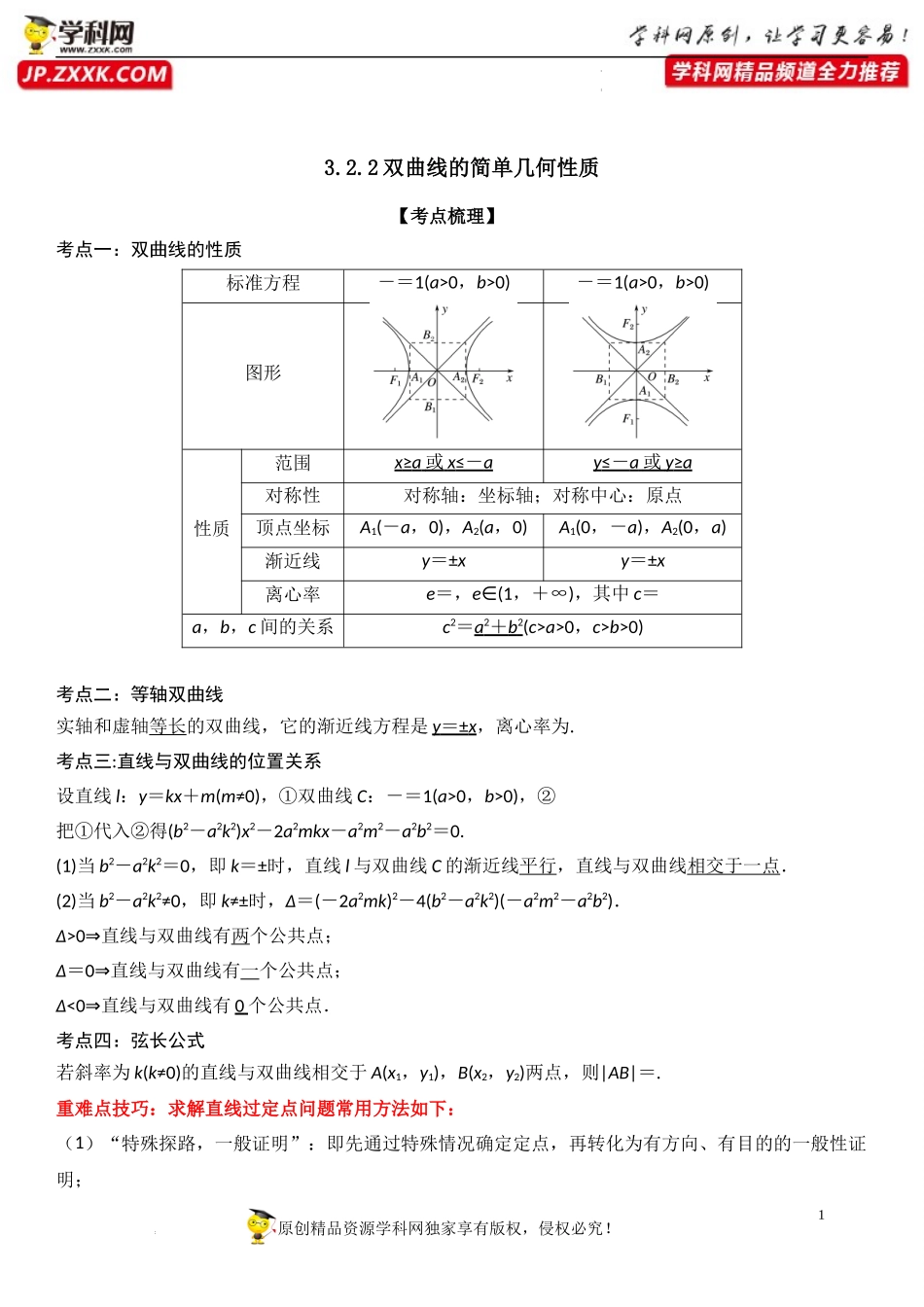 3.2.2 双曲线的简单几何性质-2022-2023学年高二数学《考点•题型 •技巧》精讲与精练高分突破系列（人教A版2019选择性必修第一册）.docx_第1页