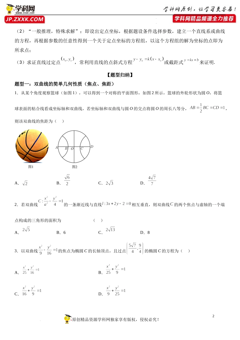 3.2.2 双曲线的简单几何性质-2022-2023学年高二数学《考点•题型 •技巧》精讲与精练高分突破系列（人教A版2019选择性必修第一册）.docx_第2页