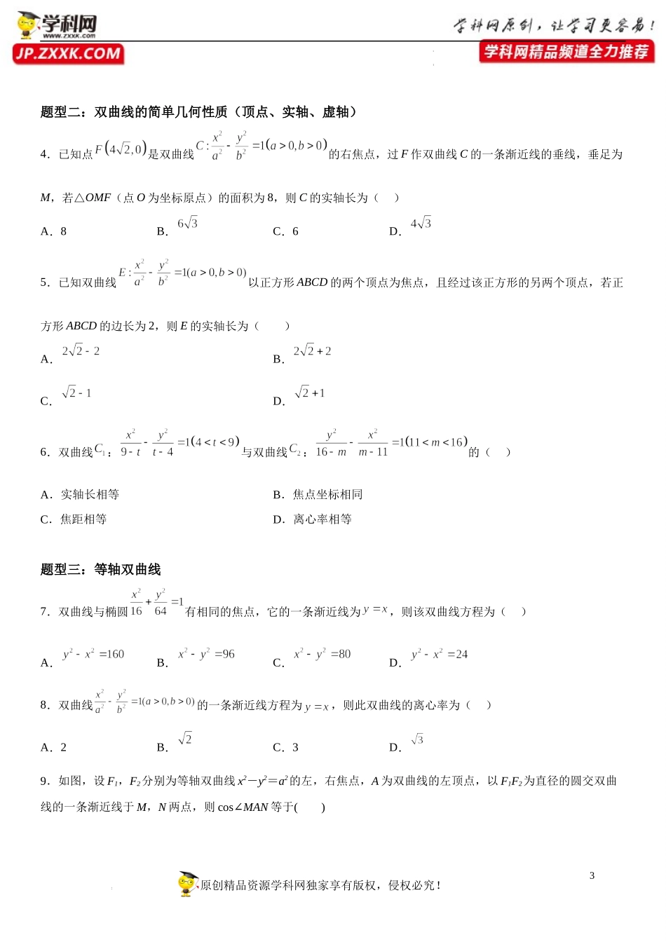 3.2.2 双曲线的简单几何性质-2022-2023学年高二数学《考点•题型 •技巧》精讲与精练高分突破系列（人教A版2019选择性必修第一册）.docx_第3页
