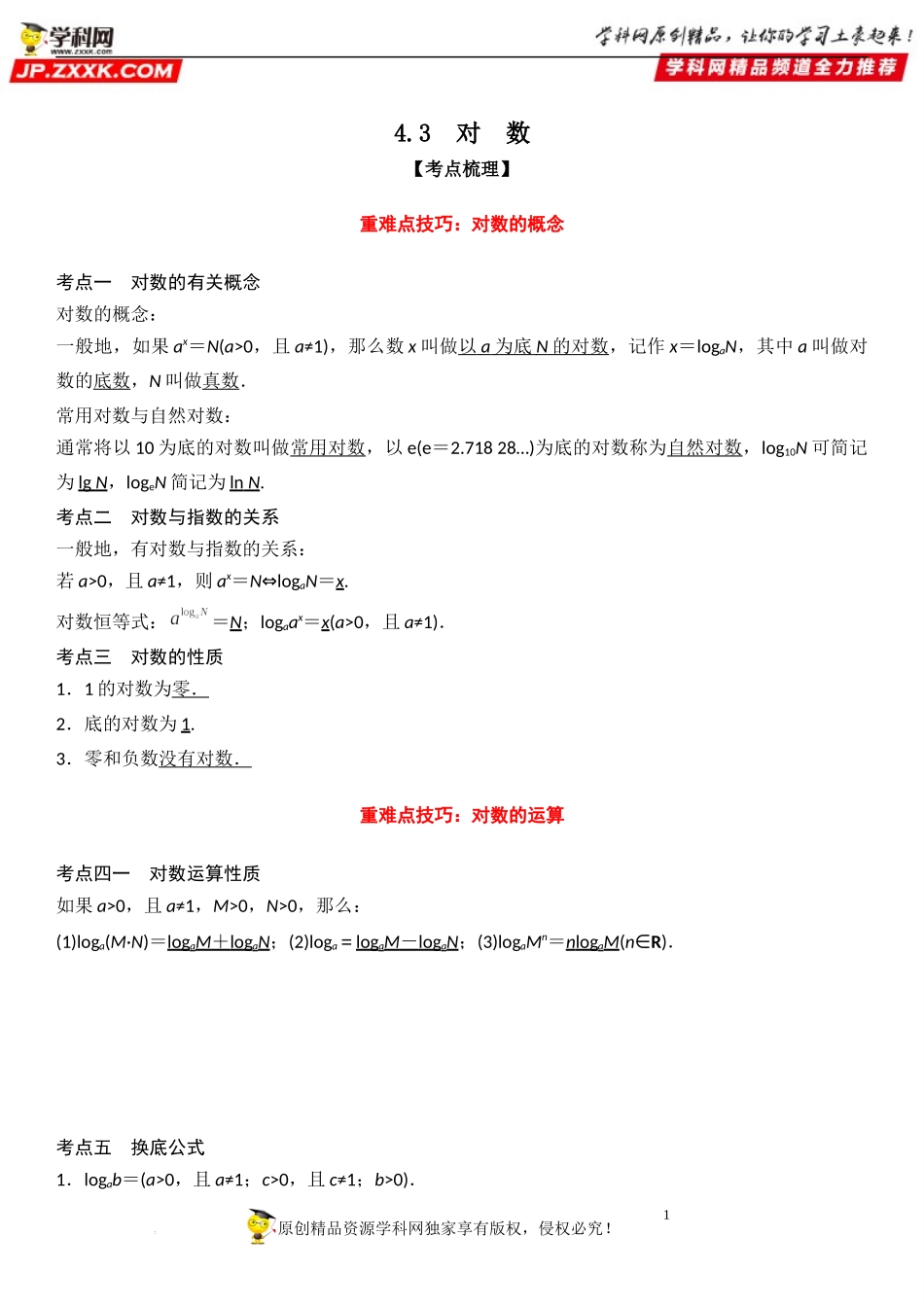 4.3 对数-2022-2023学年高一数学《考点•题型•技巧》精讲与精练高分突破系列（人教A版2019必修第一册）.docx_第1页