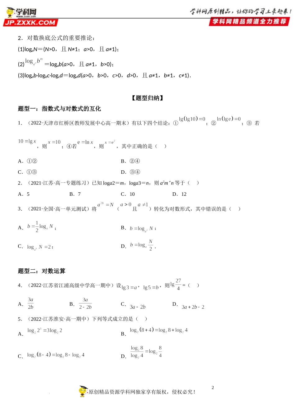 4.3 对数-2022-2023学年高一数学《考点•题型•技巧》精讲与精练高分突破系列（人教A版2019必修第一册）.docx_第2页
