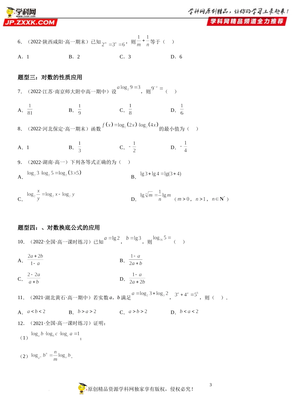 4.3 对数-2022-2023学年高一数学《考点•题型•技巧》精讲与精练高分突破系列（人教A版2019必修第一册）.docx_第3页