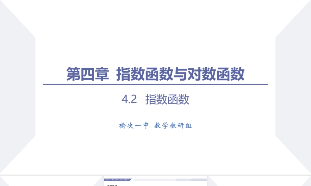 4.2 指数函数（第2课时 指数函数的图象与性质）-2022-2023学年高一数学同步优品讲练课件（人教A版2019必修第一册）.pptx