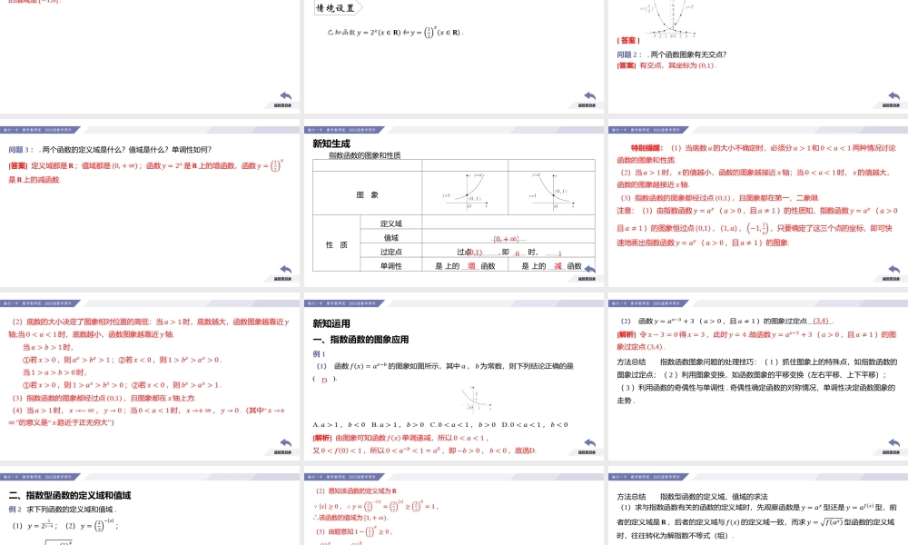 4.2 指数函数（第2课时 指数函数的图象与性质）-2022-2023学年高一数学同步优品讲练课件（人教A版2019必修第一册）.pptx