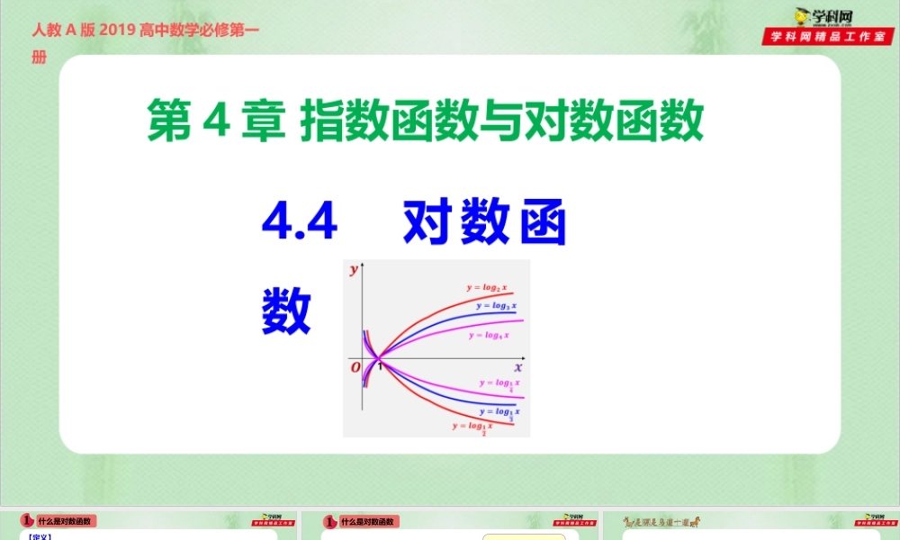 4.4 对数函数（备课件）-【上好课】2021-2022学年高一数学同步备课系列（人教A版2019必修第一册）.pptx