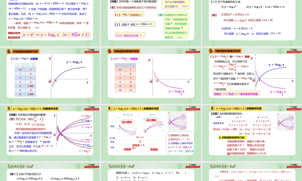 4.4 对数函数（备课件）-【上好课】2021-2022学年高一数学同步备课系列（人教A版2019必修第一册）.pptx