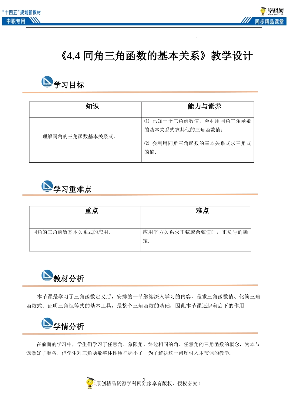 4.4 同角三角函数的基本关系（教案）-【中职专用】高一数学同步精品课堂（高教版2021·基础模块上册）.docx_第1页