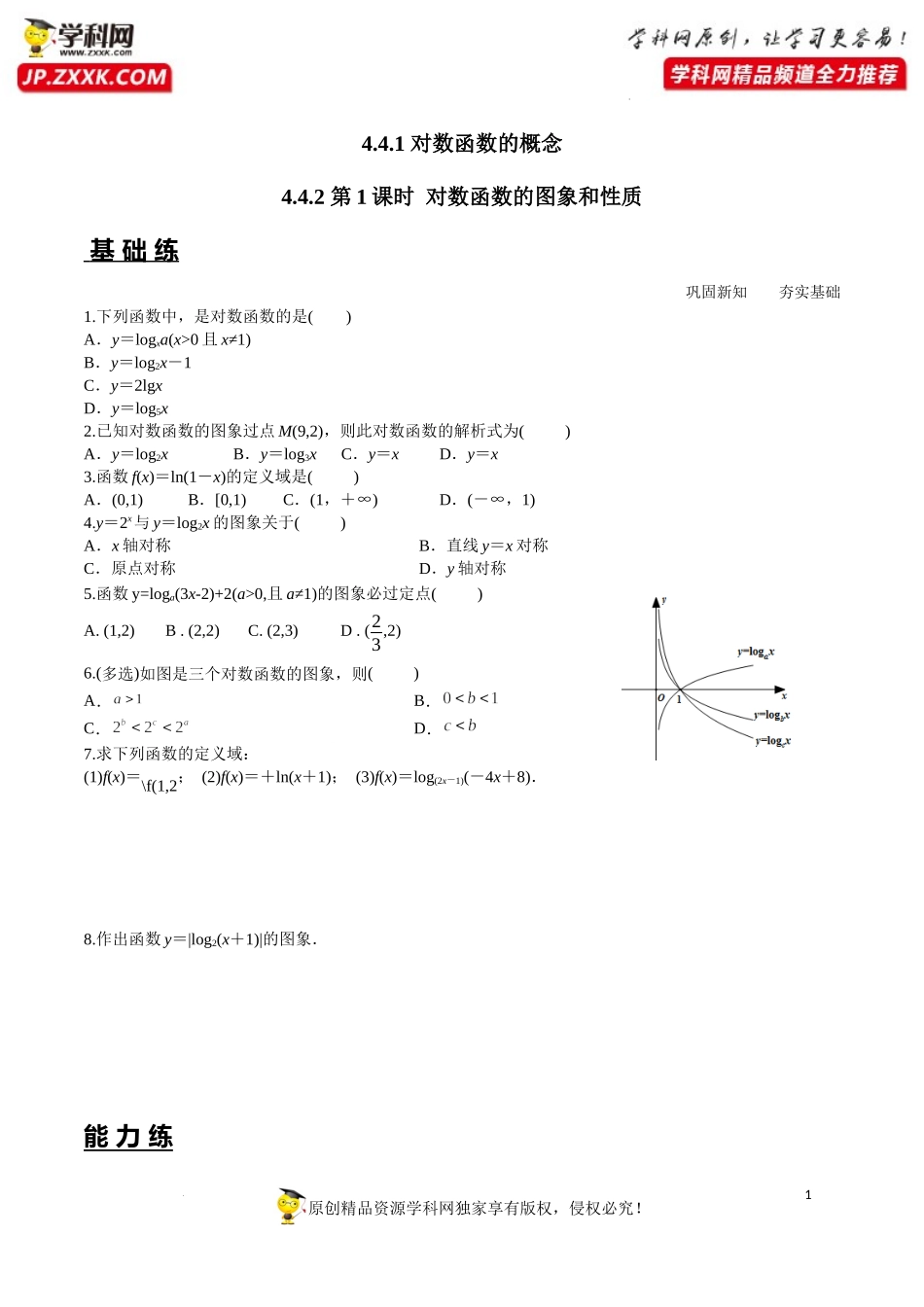 4.4.1 对数函数的概念 4.4.2 第1课时 对数函数的图象和性质（分层练习）-2022-2023学年高一数学同步精品课堂（人教A版2019必修第一册）.docx_第1页