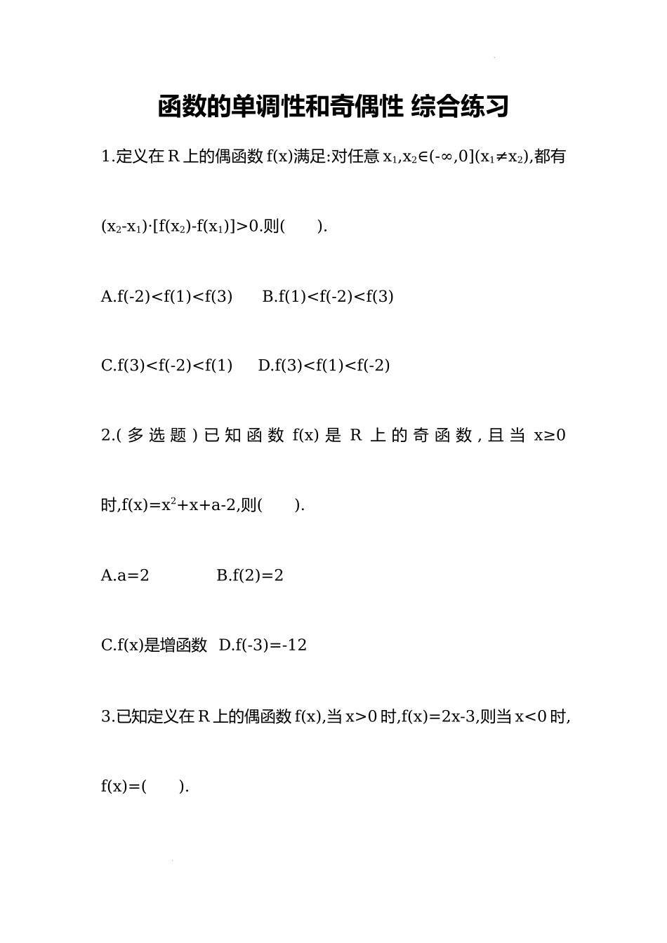 3.2函数的基本性质 综合练习-2022-2023学年高一上学期数学人教A版（2019）必修第一册.docx_第1页