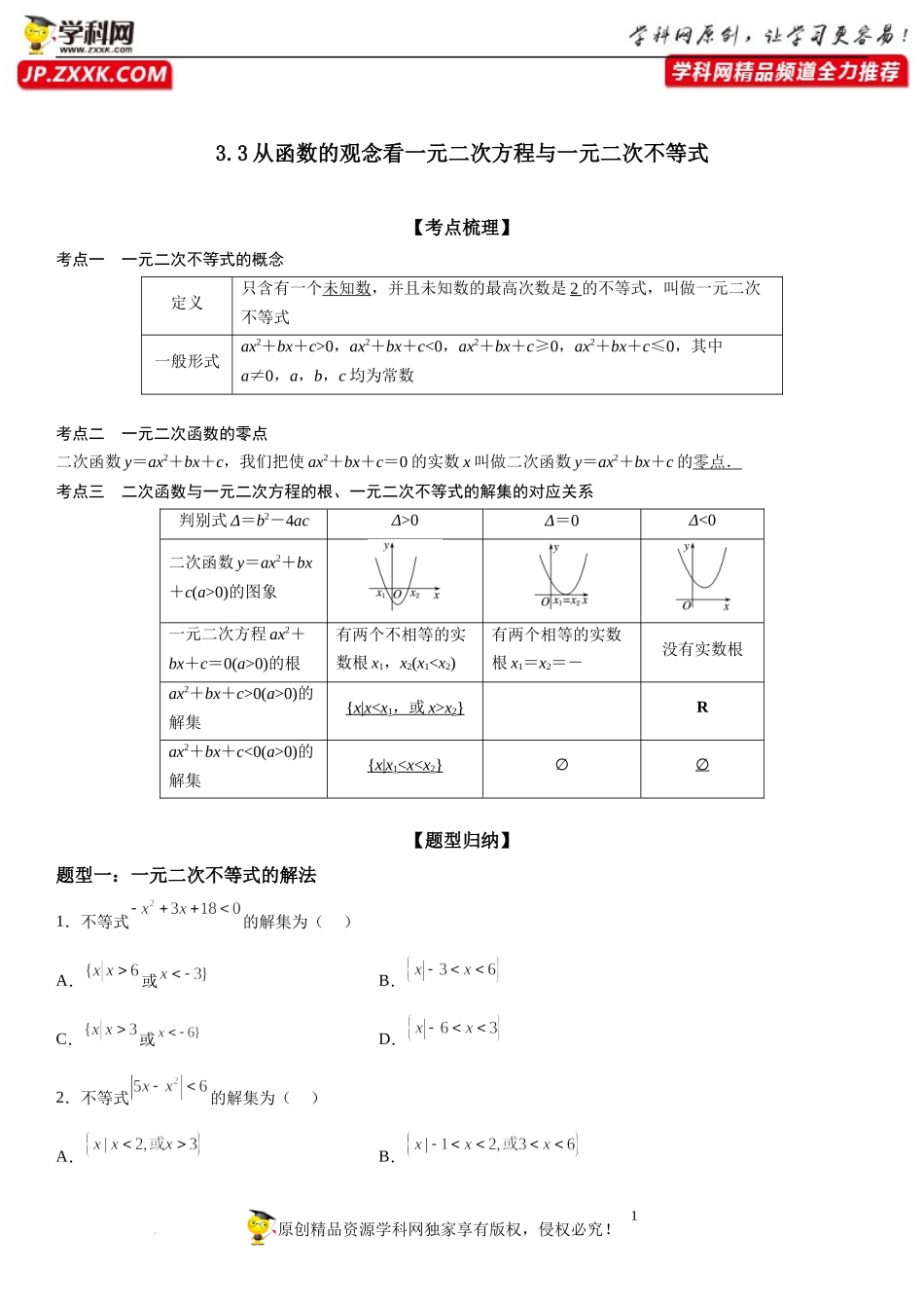 3.3 从函数的观念看一元二次方程与一元二次不等式-2022-2023学年高一数学《考点•题型•技巧》精讲与精练高分突破系列（苏教版2019必修第一册）.docx_第1页