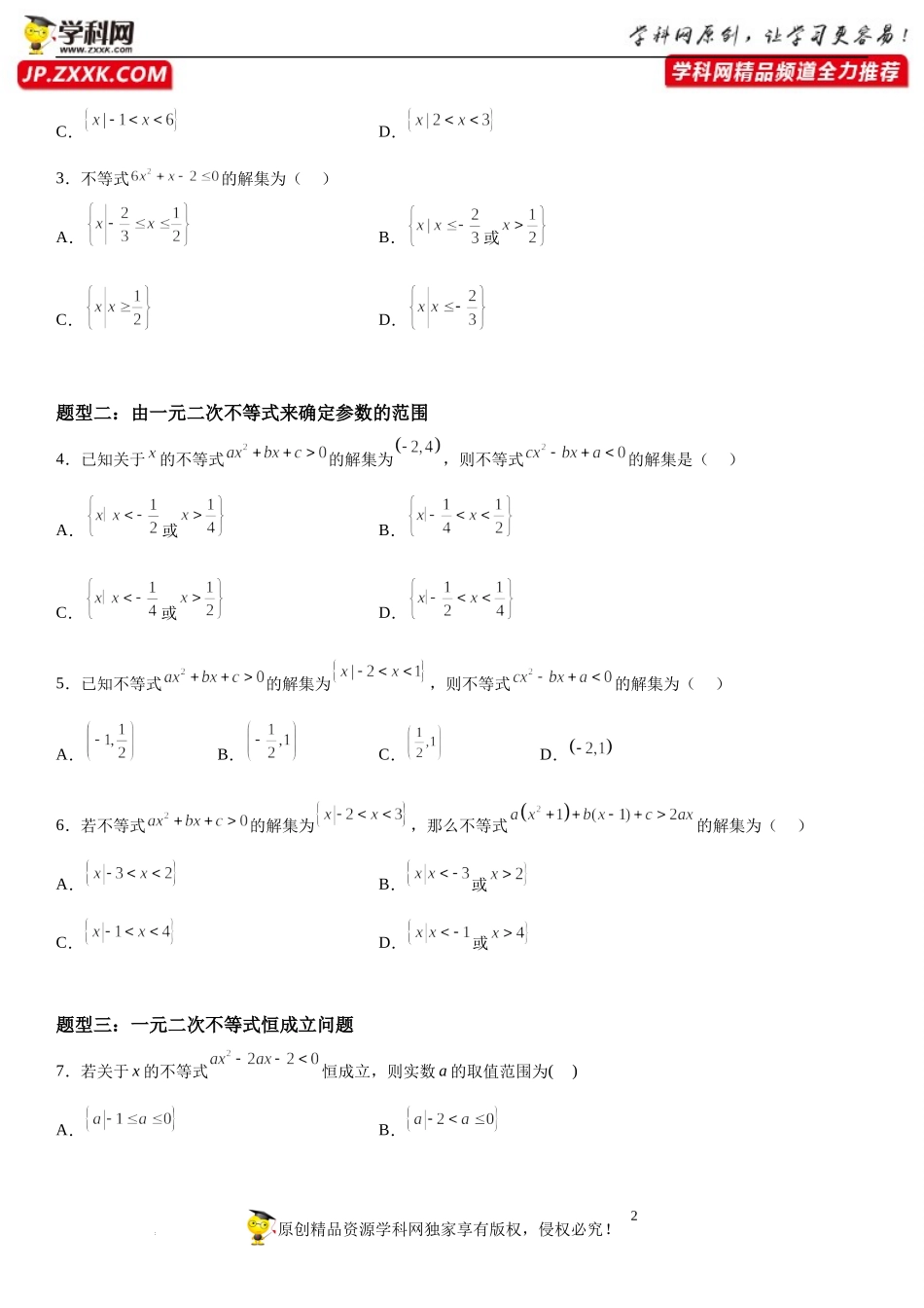 3.3 从函数的观念看一元二次方程与一元二次不等式-2022-2023学年高一数学《考点•题型•技巧》精讲与精练高分突破系列（苏教版2019必修第一册）.docx_第2页