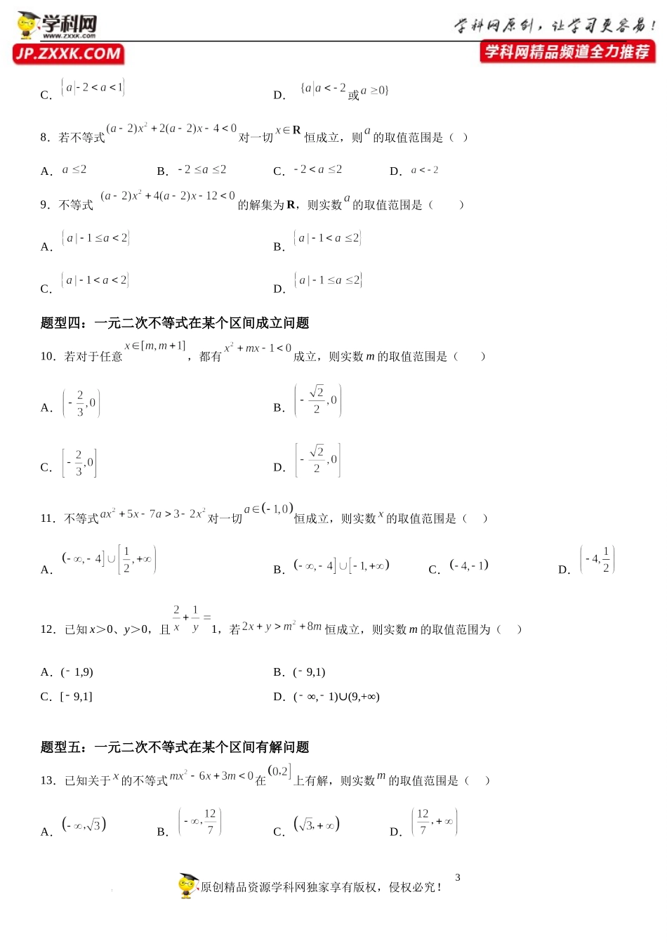 3.3 从函数的观念看一元二次方程与一元二次不等式-2022-2023学年高一数学《考点•题型•技巧》精讲与精练高分突破系列（苏教版2019必修第一册）.docx_第3页