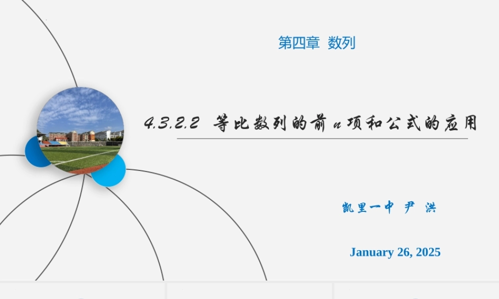 4.3.2.2等比数列的前n项和公式的应用课件——2022-2023学年高二上学期数学人教A版（2019）选择性必修第二册.pptx