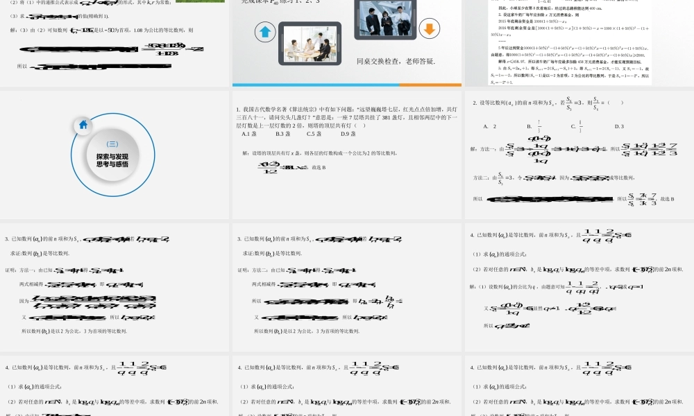 4.3.2.2等比数列的前n项和公式的应用课件——2022-2023学年高二上学期数学人教A版（2019）选择性必修第二册.pptx