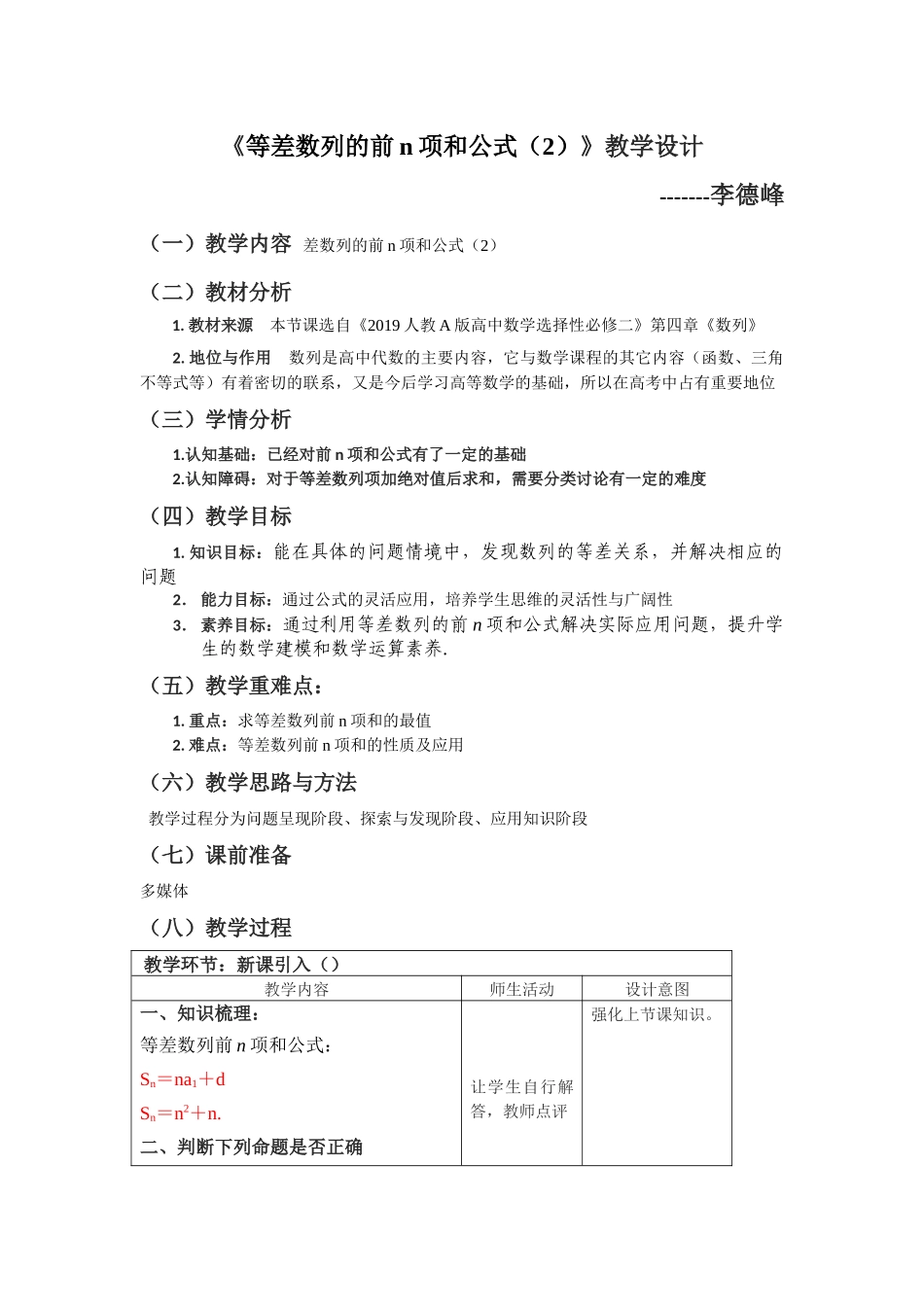 4.2.2等差数列的前n项和公式第二课时教学设计-（新教材 新高考高中数学）-2021-2022学年高二上学期数学（人教A版（2019）选择性必修第二册）.docx_第1页