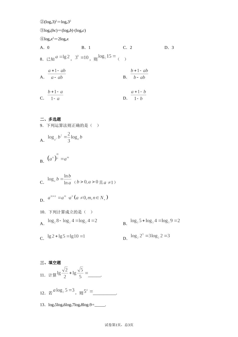 4.3.2对数的运算 课前检测 【新教材】2021-2022学年高一上学期数学人教A版（2019）必修第一册.doc_第2页