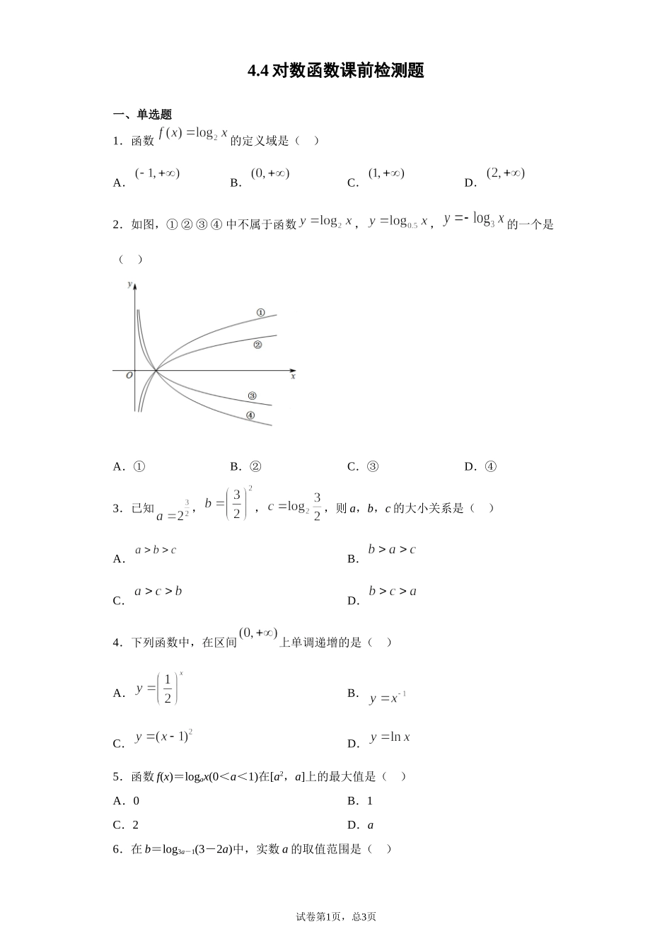 4.4对数函数 课前检测 【新教材】2021-2022学年高一上学期数学人教A版（2019）必修第一册.doc_第1页