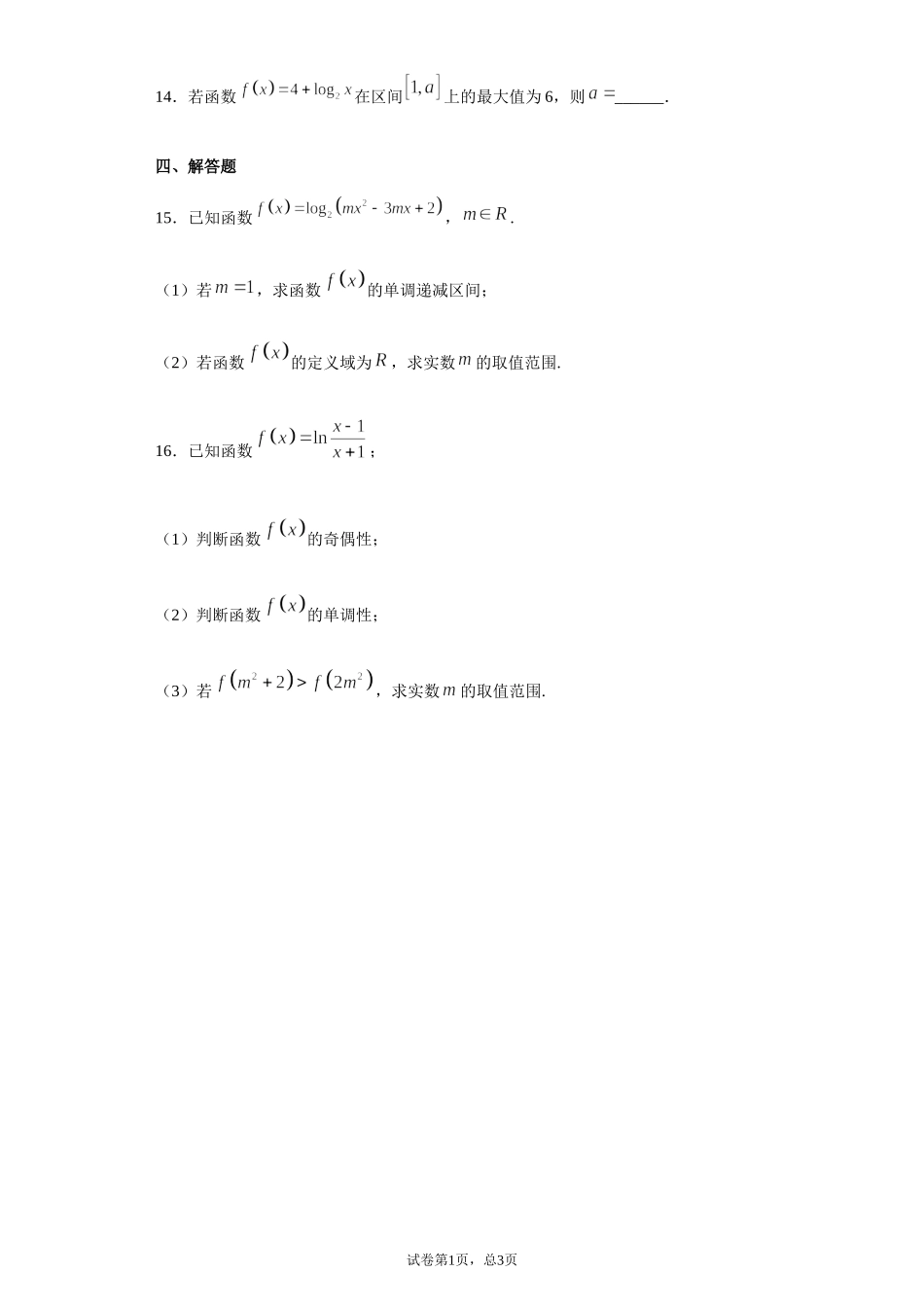 4.4对数函数 课前检测 【新教材】2021-2022学年高一上学期数学人教A版（2019）必修第一册.doc_第3页