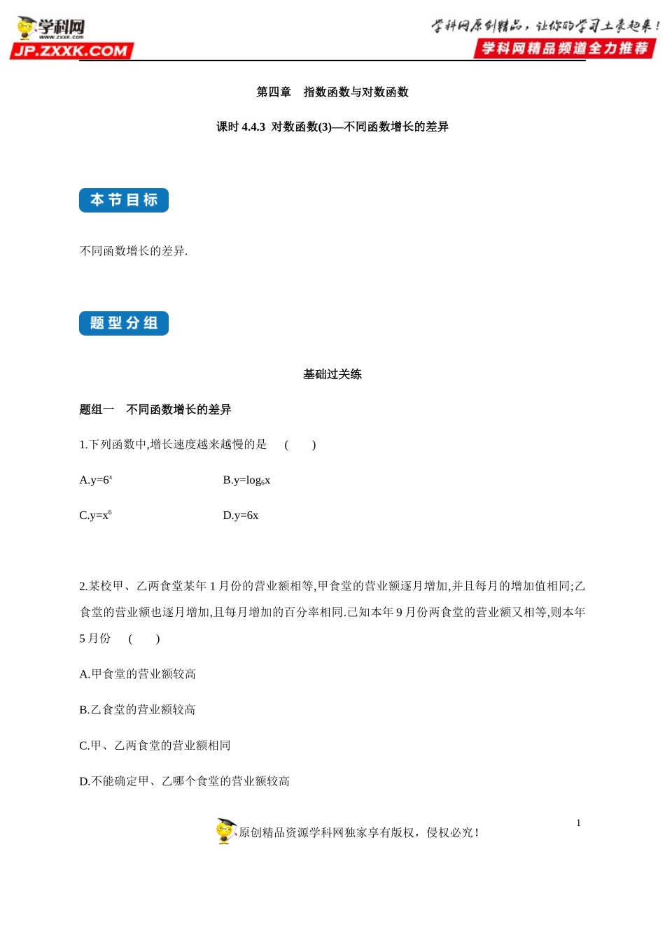 4.4.3 对数函数(3)—不同函数增长的差异-2020-2021学年高一数学同步练习和分类专题教案（人教A版2019必修第一册）.docx_第1页
