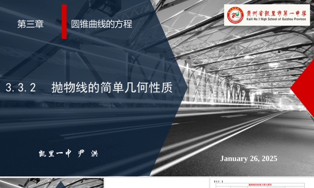 3.3.2抛物线的简单几何性质课件-2022-2023学年高二上学期数学人教A版（2019）选择性必修第一册.pptx