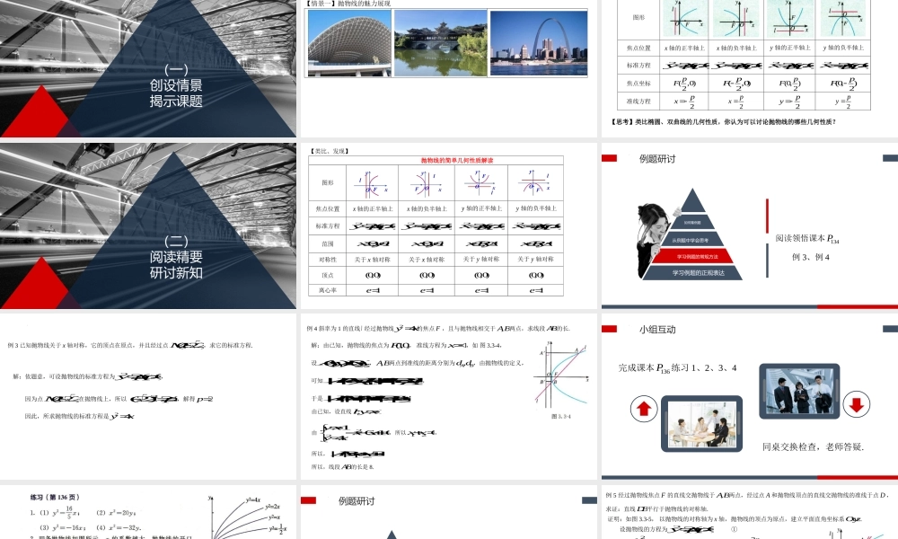 3.3.2抛物线的简单几何性质课件-2022-2023学年高二上学期数学人教A版（2019）选择性必修第一册.pptx