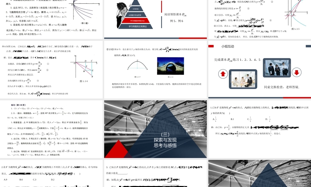 3.3.2抛物线的简单几何性质课件-2022-2023学年高二上学期数学人教A版（2019）选择性必修第一册.pptx