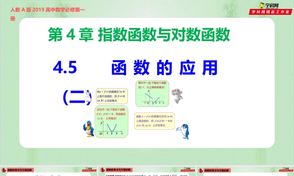 4.5 函数的应用（二）-（备课件）-【上好课】2021-2022学年高一数学同步备课系列（人教A版2019必修第一册）.pptx