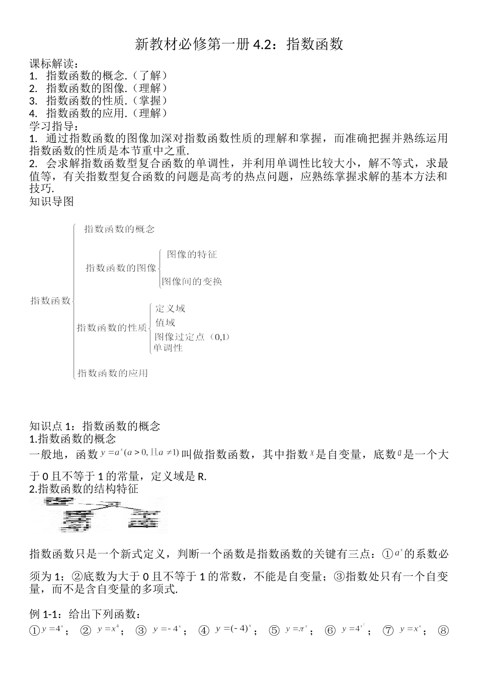 4.2指数函数-【新教材】人教A版（2019）高中数学必修第一册讲义.doc_第1页