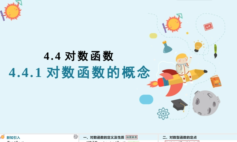 4.4 对数函数(含3课时)-2022-2023学年高一数学教材配套教学精品课件（人教A版2019必修第一册).pptx