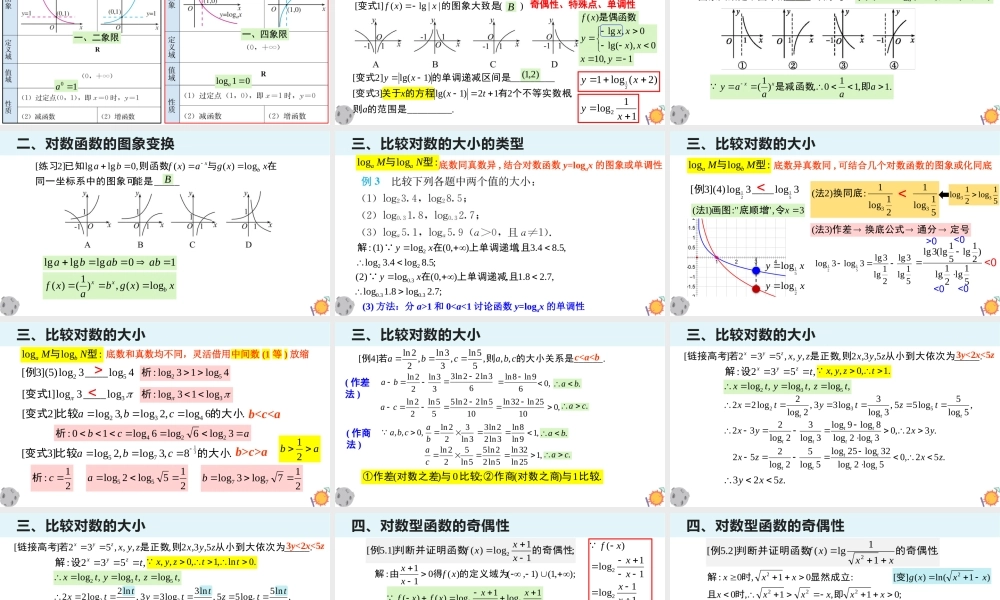 4.4 对数函数(含3课时)-2022-2023学年高一数学教材配套教学精品课件（人教A版2019必修第一册).pptx
