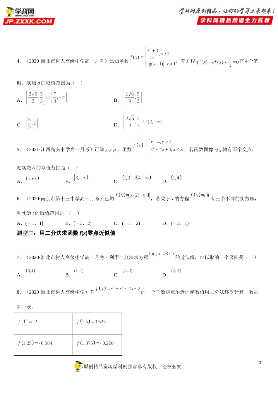 4.5 函数的应用(二)-2021-2022学年高一数学《考点•题型 •技巧》精讲与精练高分突破（人教A版2019必修第一册）.doc_第3页
