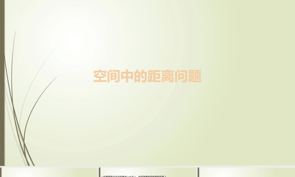 4.3 二、空间中的距离问题 课件-2022-2023学年高二上学期数学北师大版（2019）选择性必修第一册.pptx