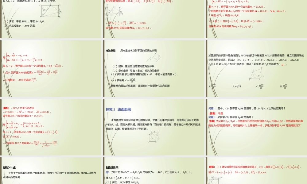 4.3 二、空间中的距离问题 课件-2022-2023学年高二上学期数学北师大版（2019）选择性必修第一册.pptx
