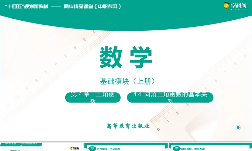 4.4 同角三角函数的基本关系（课件）-【中职专用】高一数学同步精品课堂（高教版2021·基础模块上册）.pptx