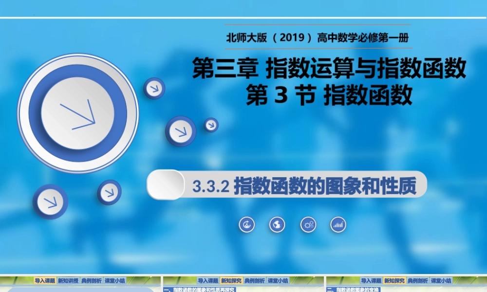 3.3.2指数函数的图象和性质-【新教材精析】2022-2023学年高一数学上学期同步教学精品课件+综合训练(北师大版2019必修第一册).pptx