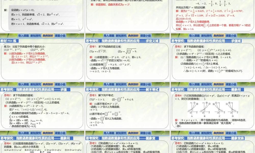 3.3.2指数函数的图象和性质-【新教材精析】2022-2023学年高一数学上学期同步教学精品课件+综合训练(北师大版2019必修第一册).pptx