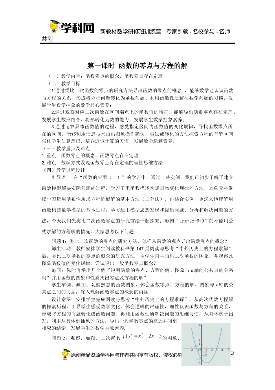 4.5.1 函数的零点与方程的解课时教学设计（王春艳）-高中数学新教材必修第一册小单元教学+专家指导（视频+教案）.docx_第1页