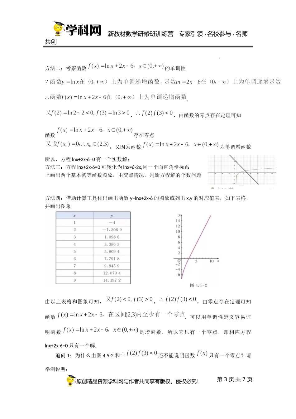 4.5.1 函数的零点与方程的解课时教学设计（王春艳）-高中数学新教材必修第一册小单元教学+专家指导（视频+教案）.docx_第3页