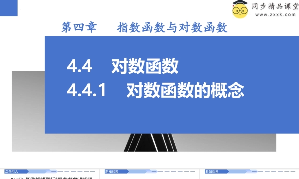 4.4.1 对数函数的概念（同步课件）-2023-2024学年高一数学同步精品课堂（人教A版2019必修第一册）.pptx