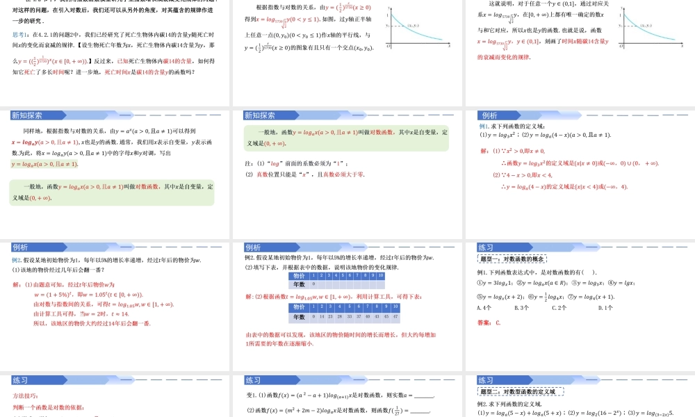 4.4.1 对数函数的概念（同步课件）-2023-2024学年高一数学同步精品课堂（人教A版2019必修第一册）.pptx