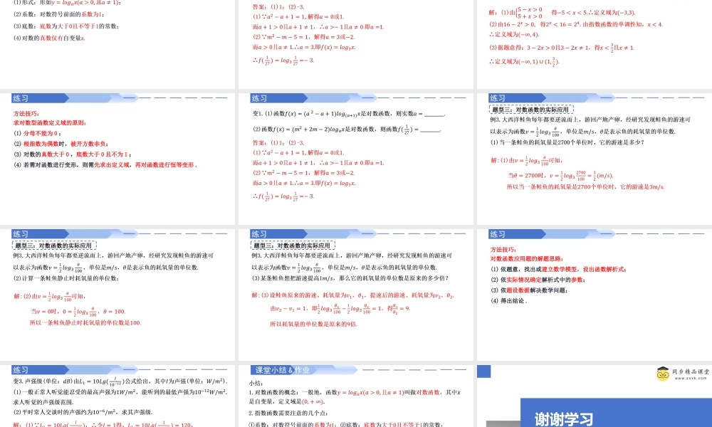 4.4.1 对数函数的概念（同步课件）-2023-2024学年高一数学同步精品课堂（人教A版2019必修第一册）.pptx
