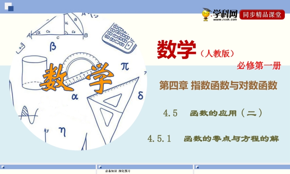 4.5.1 函数的零点与方程的解（课件）-2020-2021学年上学期高一数学同步精品课堂（新教材人教版必修第一册）.ppt