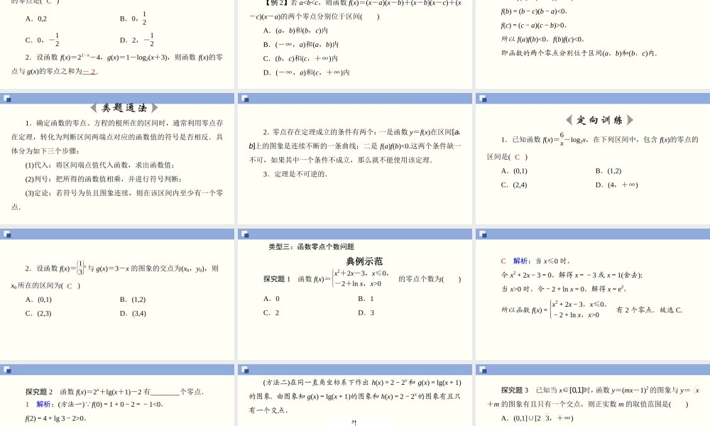 4.5.1 函数的零点与方程的解（课件）-2020-2021学年上学期高一数学同步精品课堂（新教材人教版必修第一册）.ppt
