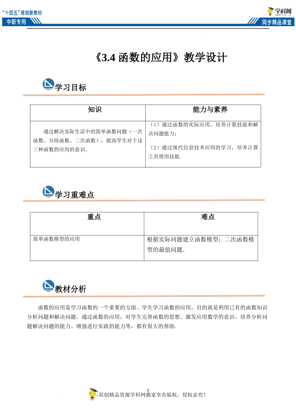 3.4 函数的应用（教案）（2课时）-【中职专用】高一数学同步精品课堂（高教版2021·基础模块上册）.docx_第1页