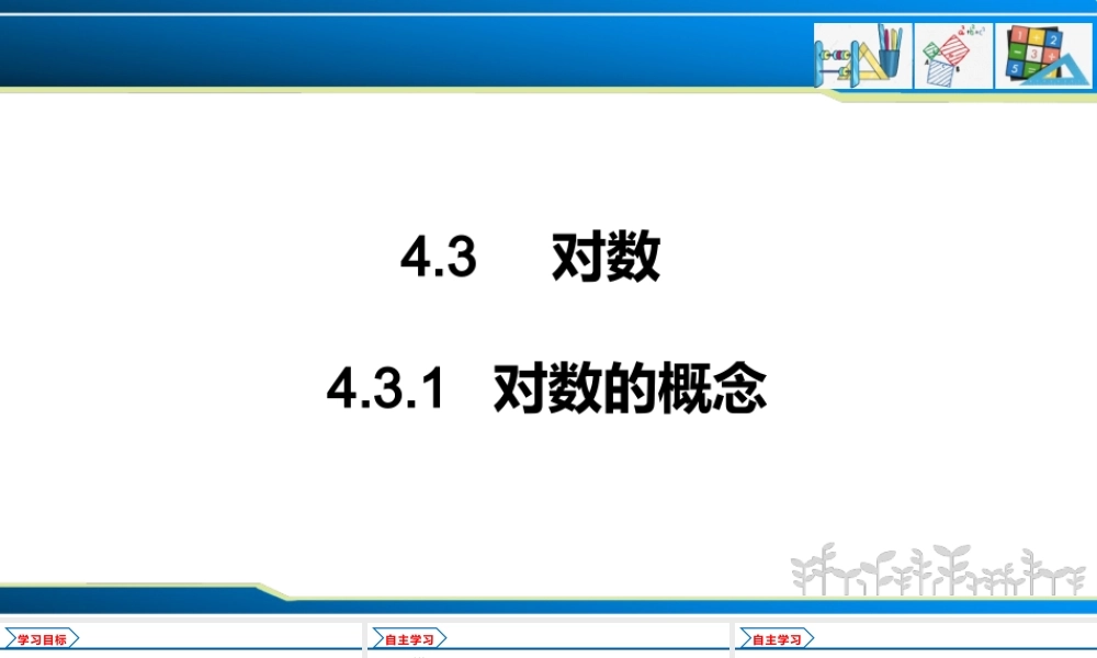 4.3.1 对数的概念（课件）-2022-2023学年高一数学同步精品课堂（人教A版2019必修第一册）.pptx